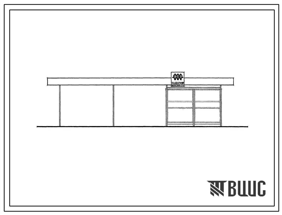 Типовой проект 310-1-20 Книжный киоск на 2 рабочих места. Стены щиты из столярной плиты в металлической обвязке, облицованные с двух сторон древесно-волокнистой плитой. Для строительства во II и III строительно-климатических зонах.