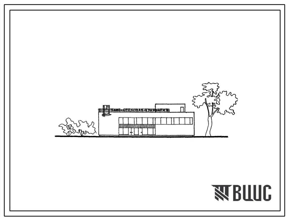 Типовой проект 274-20-20/74 Столовая на 220 мест, работающая на сырье (в вечернее время используется как кафе), для строительства в 1В климатическом подрайоне, 2 и 3 климатических районах