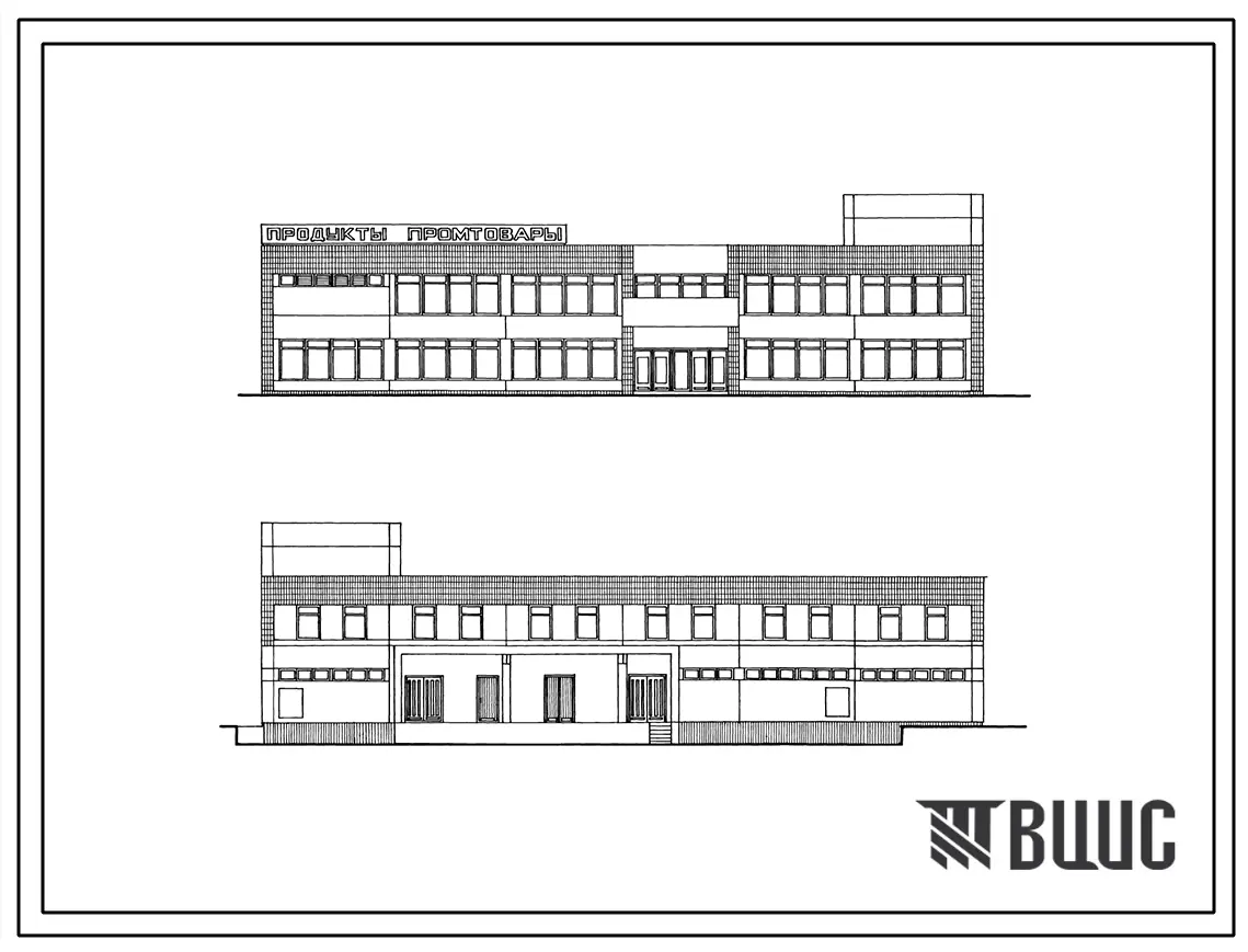 Типовой проект 272-13-117.86 Магазин продовольственных и непродовольственных товаров торговой площадью 1000 м2. Здание двухэтажное. Каркас по серии 1.020-1/83. Стены из легкобетонных панелей по серии 1.030.1-1.