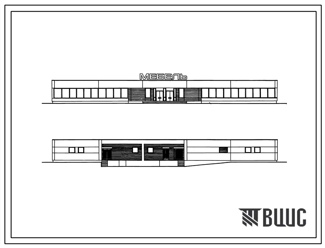 Типовой проект 272-12-66.84 Мебельный магазин торговой площадью 1000м2. Здание одноэтажное. Каркас сборный железобетонный серии 1.020-1/83.Стены из керамзитобетонных панелей.