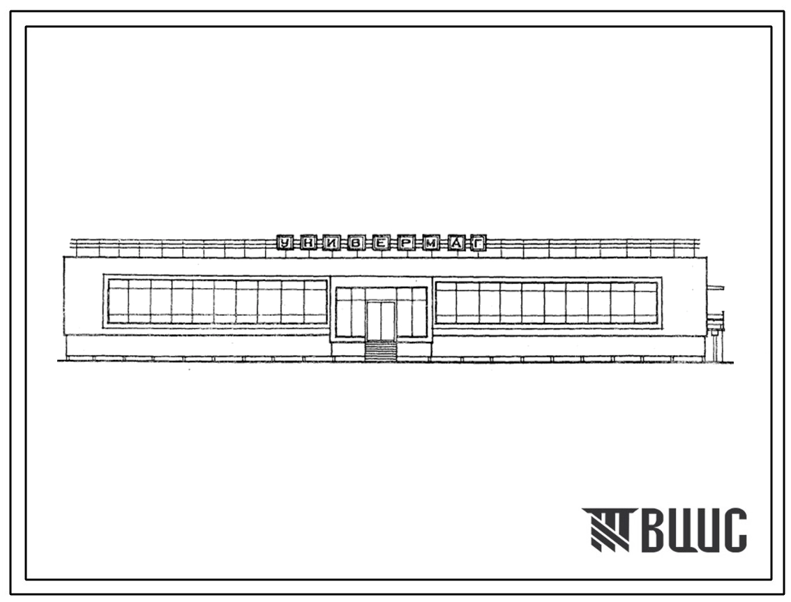 Типовой проект 274-11-22см Универмаг торговой площадью 400 кв.м, в том числе 150 кв.м продовольственные товары (стены кирпичные). Для строительства в 1А,1Б,1Г климатических подрайонах сейсмичностью 7 и 8 баллов на вечномерзлых грунтах.