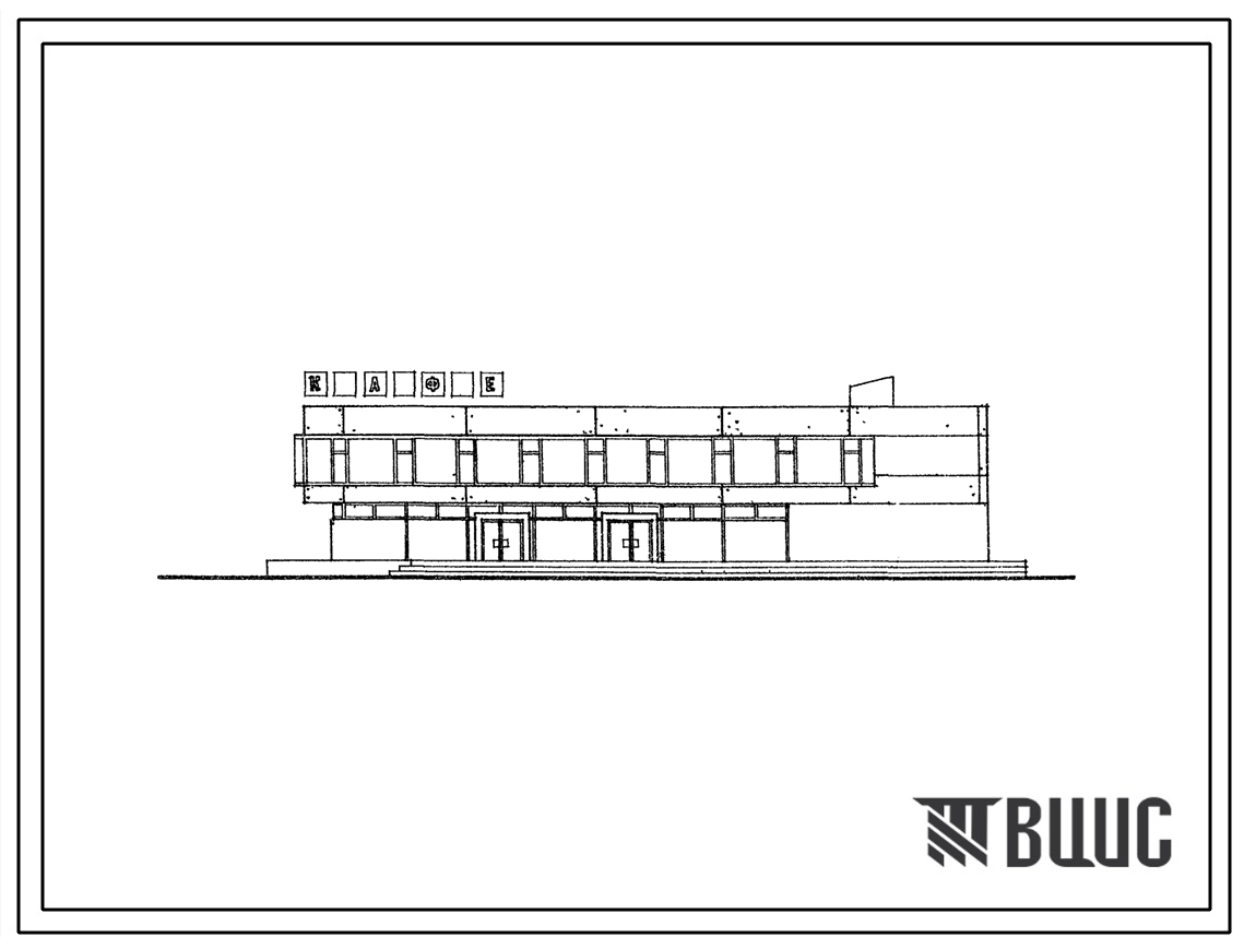 Типовой проект 272-22-24 Унифицированный блок-здание кафе на 220 мест на полуфабрикатах.