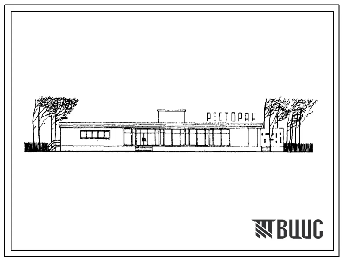 Типовой проект 274-30-43 Торговый центр поселка на 6000 жителей, для строительства во 2 и 3 строительно-климатических зонах. (Продовольственный магазин на 12 рабочих места. Промтоварный магазин на 12 рабочих места. Столовая-ресторан на 100 мест. Комбинат