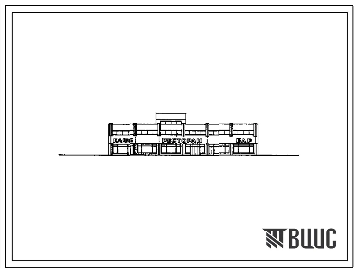 Типовой проект 272-23-14 Комплексное предприятие общественного питания на 300 мест. Здание двухэтажное. Каркас сборный железобетонный серии 1.020-1. Стены из легкобетонных панелей.