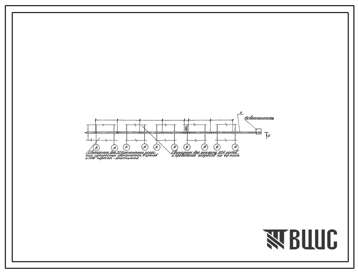 Типовой проект 802-9-74с.13.87 Каналы навозоудаления для свиноводческих ферм на 3000 и 6000 голов в год (для Казахской ССР)