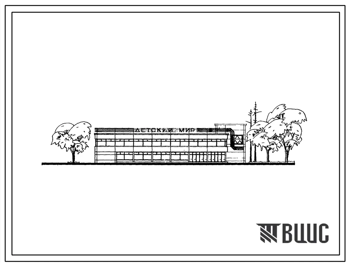 Типовой проект 272-12-31 Унифицированное здание магазинов торговой площадью 1500 м2 с четырьмя технологическими планировками («Товары для детей», «Товары для молодежи», «Товары для мужчин», «Товары для женщин»).