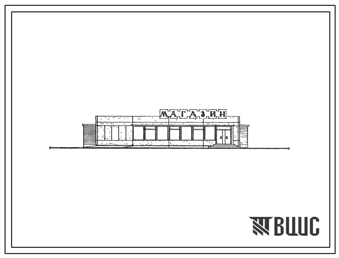 Типовой проект 271-33-6 Магазин по продаже продовольственных и непродовольственных товаров (товары повседневного спроса) торговой площадью 150 м2.