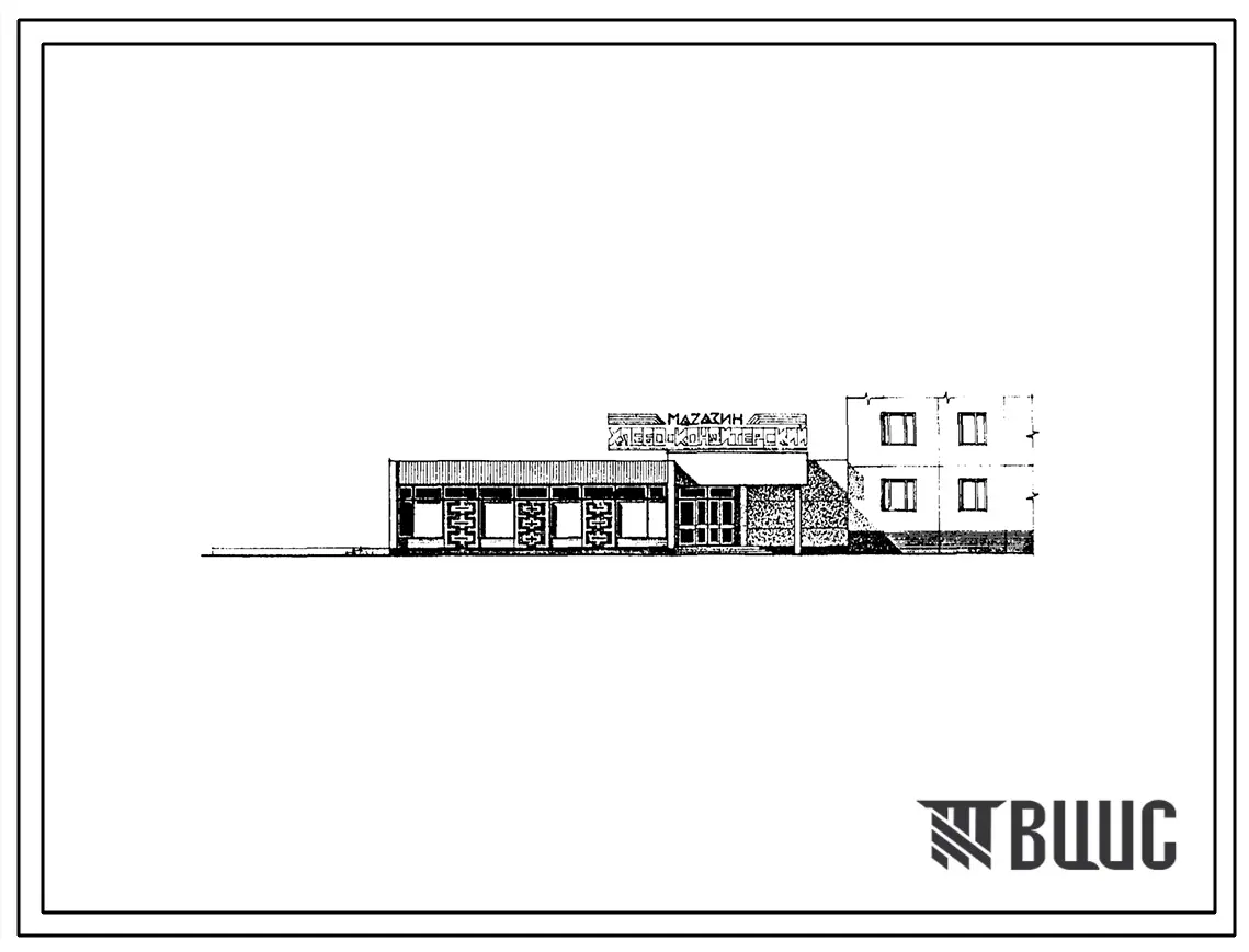Типовой проект 272-18-22сп.86 Магазин «Хлебо-кондитерский» торговой площадью 250 м2. В конструкциях серии 1.020.1-2с