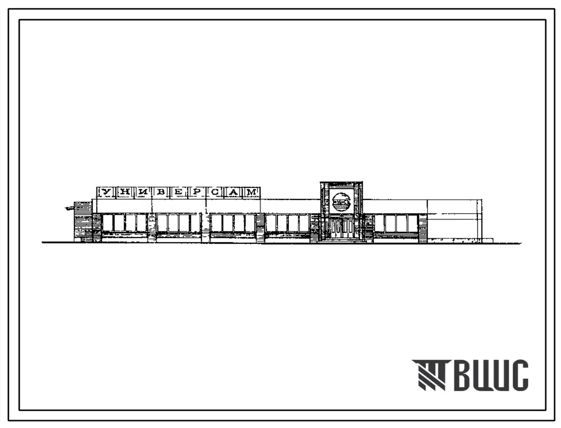 Типовой проект 272-13-107.85 Универсам торговой площадью 400 м2. Здание одноэтажное. Каркас сборный железобетонный серии 1.020-1/83.Стены из легкобетонных панелей.