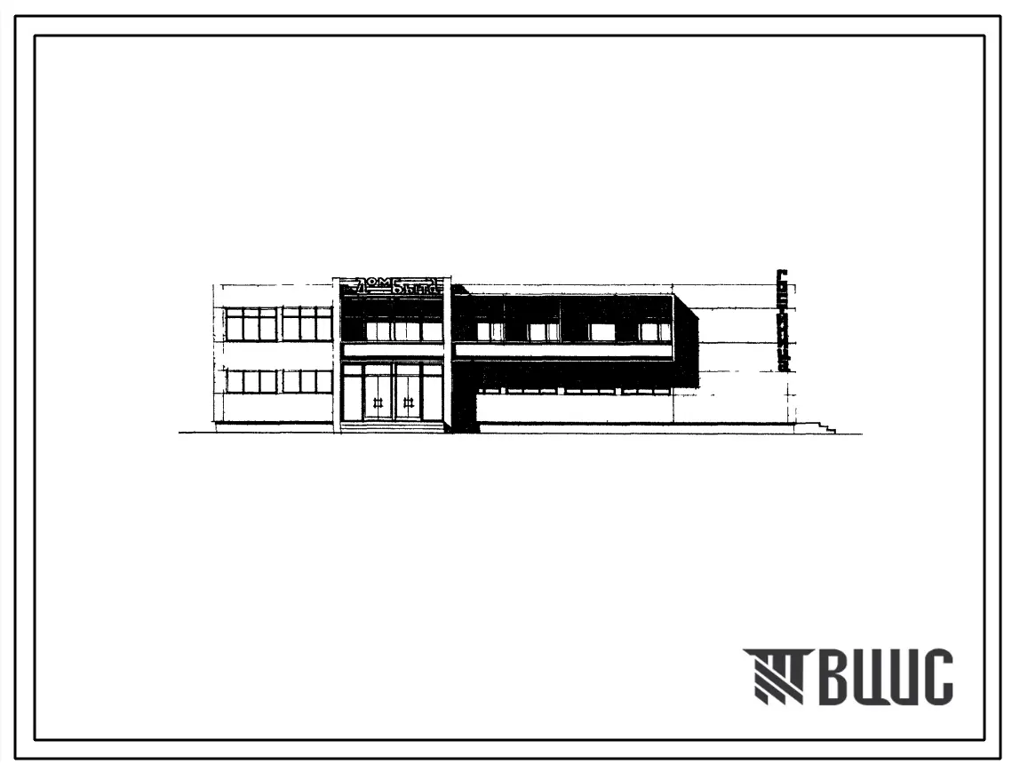 Типовой проект 282-1-109сп Дом быта на 15 рабочих мест с гостиницей на 15 мест (в конструкциях серии ИИС-04) торгового центра для поселка на 3500 жителей. Для строительства в IVА и IVГ климатических подрайонах сейсмичностью 7-8 баллов на грунтах II типа п