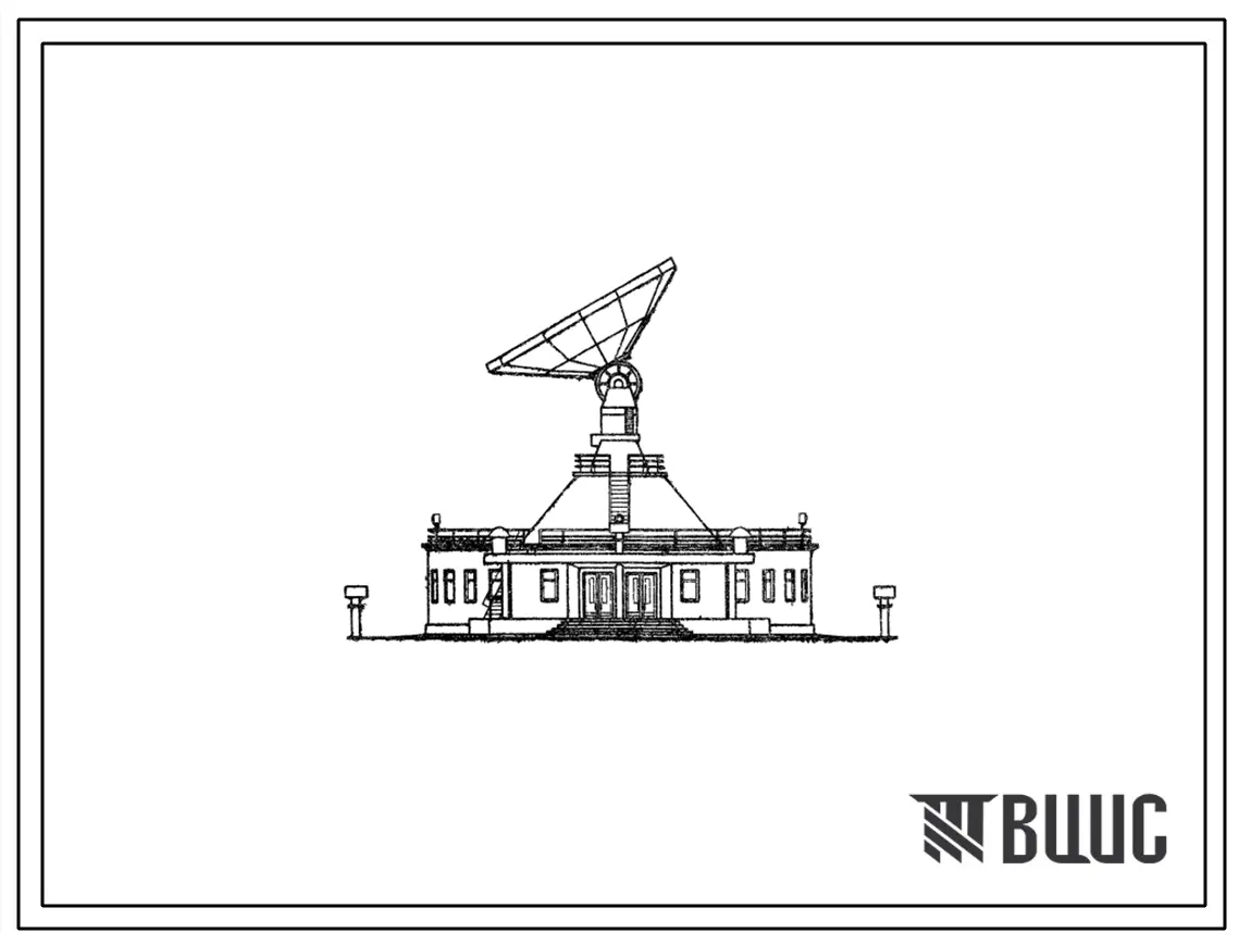Типовой проект 604-16 Приемная станция космической связи. «Орбита -2»