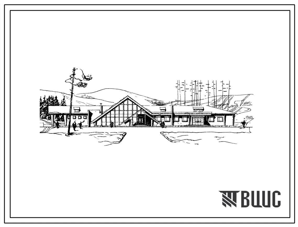 Типовой проект 296-4-6 Лыжная база для учебно-тренировочных занятий, соревнований и массового катания. Тип 1, в деревянных конструкциях. Для строительства в 1В климатическом подрайоне, 2 и 3 климатических районах