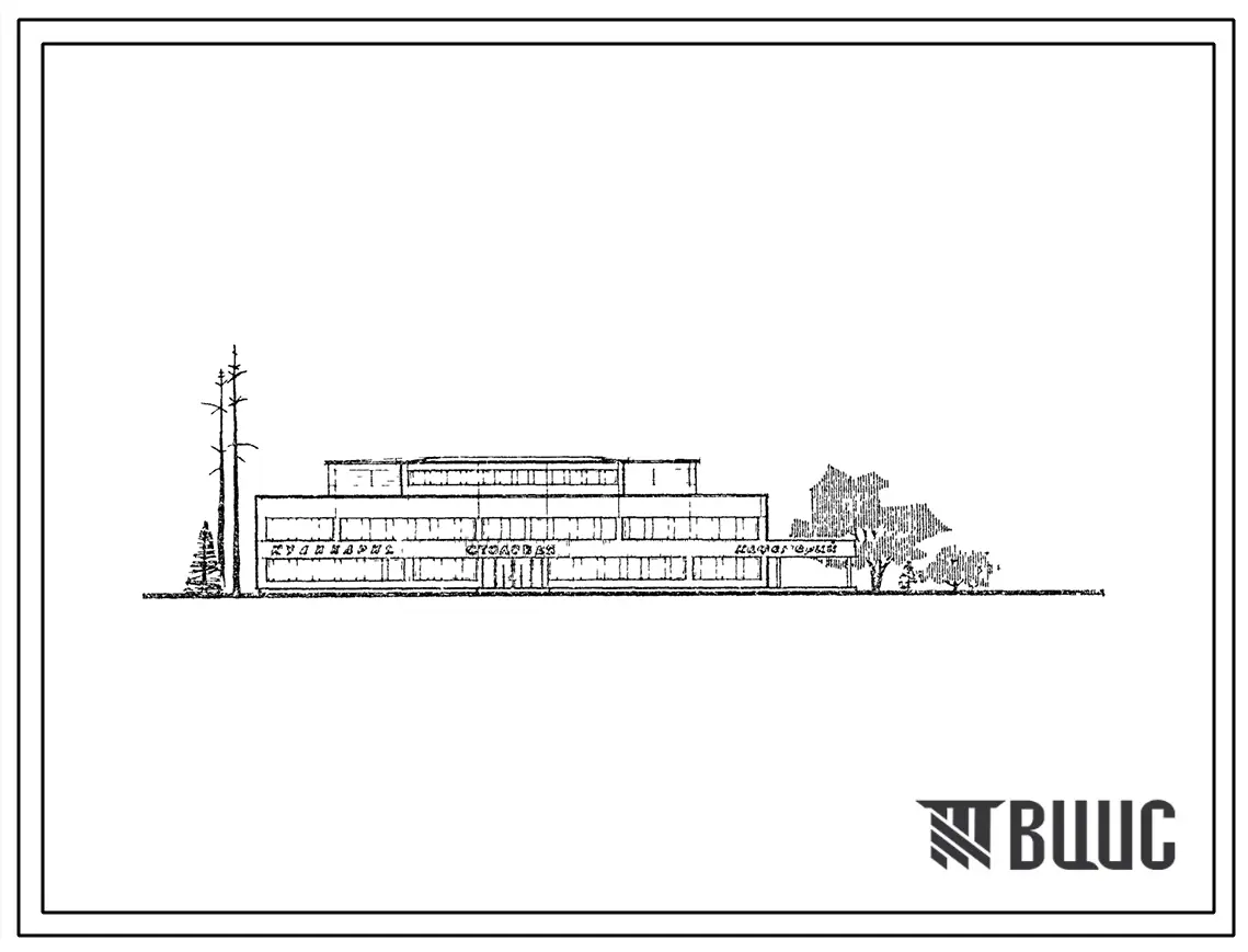 Типовой проект 271-20-16 Столовая на 530 мест, работающая на сырье.(Конструкции унифицированный каркас серии ИИ-04). Для строительства во II и III строительно-климатических зонах.