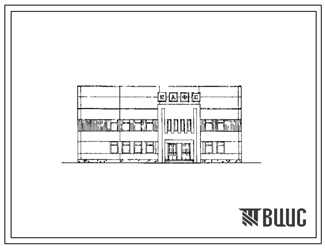Типовой проект 272-22-51.84 Кафе на 200 мест. Здание двух-, трехэтажное. Каркас сборный железобетонный серии 1.020-1. Стены из легкобетонных панелей.