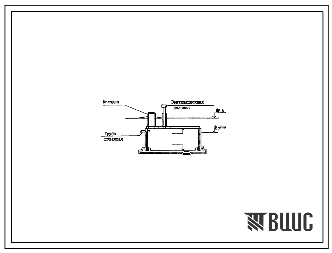 Типовой проект 815-67.90 Жижесборники емкостью 15, 25, 35, 50, 75, 100 м3 для районов с высоким уровнем грунтовых вод. Расчетная температура: -20, -30, -40°С. Стены - из железобетонных панелей. Днище - из монолитного железобетона. Размеры: на 15 м3 - 3x3