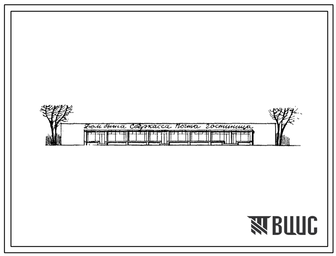 Типовой проект 284-1-93 Дом быта на 20 рабочих мест, отделение связи 4 категории, сберкасса, гостиница на 12 мест, для строительства в 1В климатическом подрайоне, 2 и 3 климатических районах