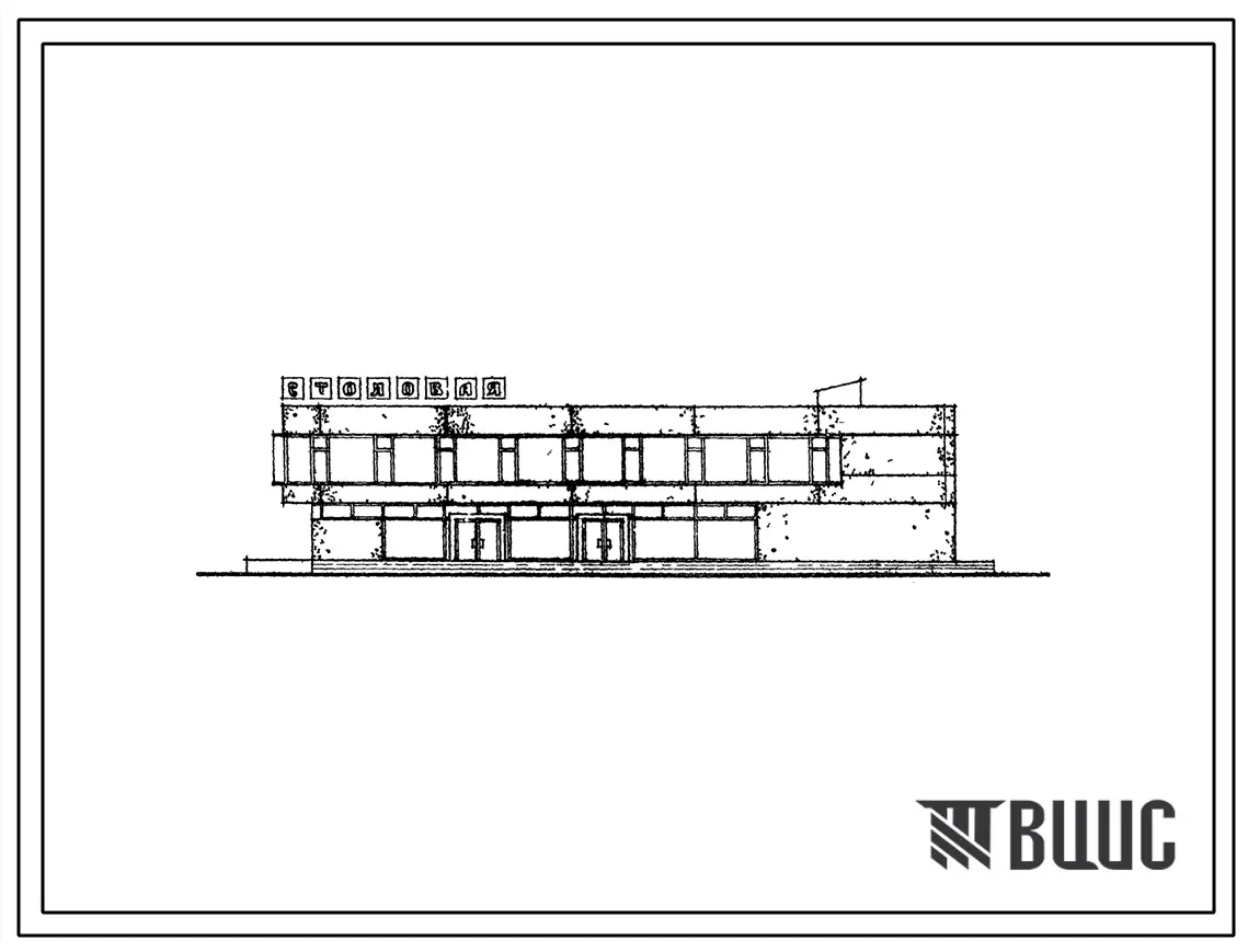Типовой проект 272-20-62 Унифицированный блок-здание столовой на 155 мест на сырье.