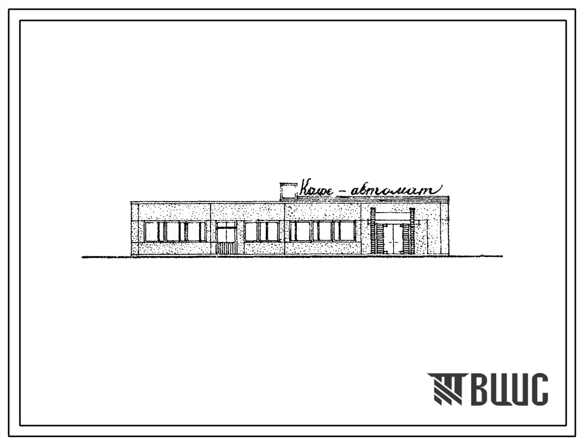 Типовой проект 272-22-28 Кафе-автомат на 84 места, в конструкциях ИИ-04, для строительства в 1В климатическом подрайоне, 2 и 3 климатических районах