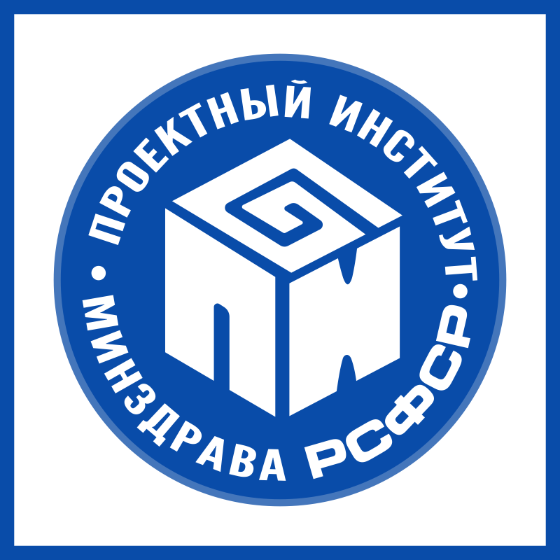 Проектный институт Минздрава РСФСР