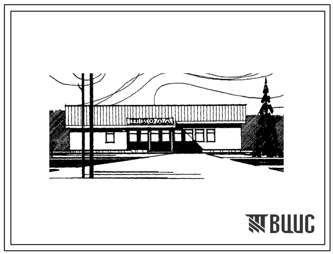 Типовой проект 221-1-336 Начальная школа на 4 класса (80 учащихся) в деревянных клеено-панельных конструкциях заводского изготовления с наружной облицовкой из крупноразмерных асбестоцементных листов.