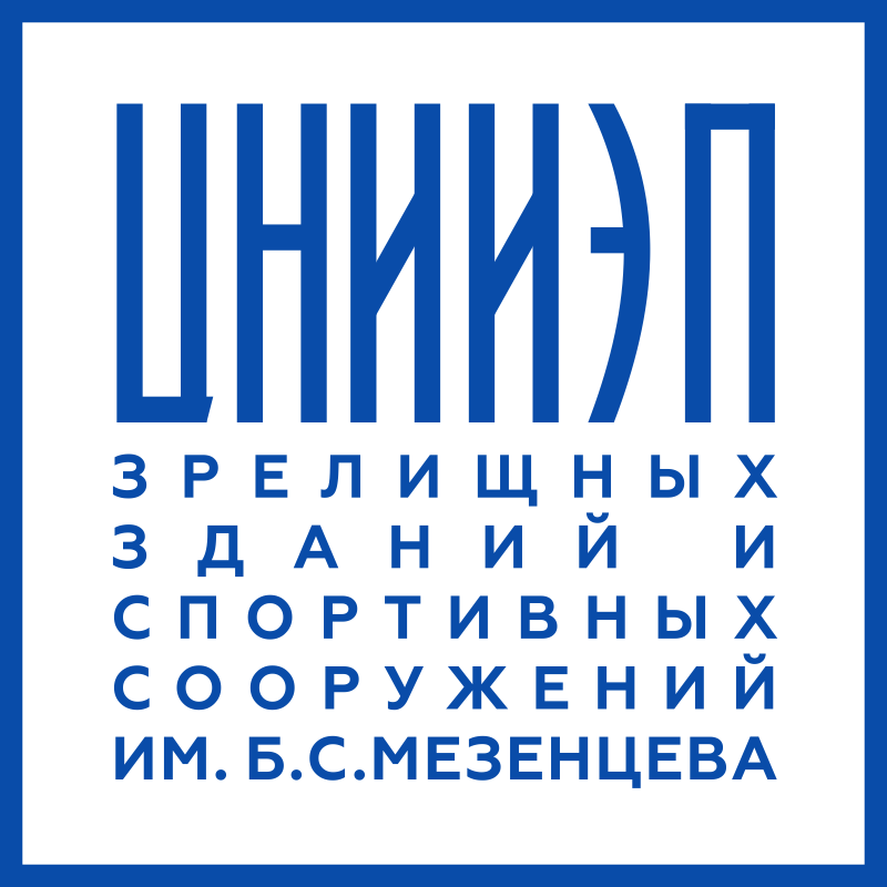 ЦНИИЭП зрелищных зданий и спортивных сооружений им. Б.С.Мезенцева