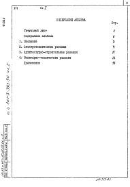 Состав альбома. Типовой проект 407-3-393.86Альбом 1 Общая пояснительная записка