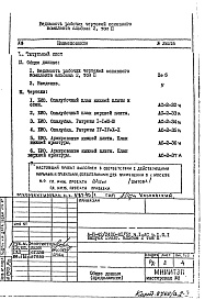 Состав альбома. Типовой проект А-II-42/2400-81/5ДЧасть 1-АС Архитектурно-строительные чертежи Раздел 1.0.1 Альбом 2 Том 2 Железобетонные конструкции