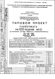 Состав альбома. Типовой проект IX-16-26Часть 3 Водоснабжение, канализация, водосток