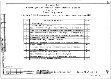 Состав альбома. Типовой проект 113-81-11/1.2Часть 9, раздел 9.1-4, 9.1-5 Узлы и детали. Монтажные узлы и детали ниже отм. 0.000. 