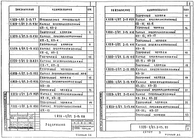 Состав альбома. Серия 1.020-1/87 КонструкцииВыпуск 2-13 Колонны из бетона класса В30 для зданий высотой этажа 3,3 м. Пространственные каркасы. Рабочие чертежи