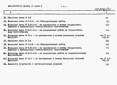 Состав альбома. Типовой проект 409-28-058.90Альбом 13 Сметы. Часть 5 Сметы для камер типа 3 в сборном керамзитобетоне