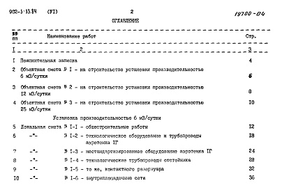 Состав альбома. Типовой проект 902-3-33.84Альбом 6 Сметы