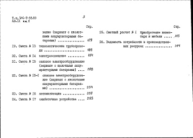 Состав альбома. Типовой проект 416-9-55.89Альбом 11 Сметы. Книга 1