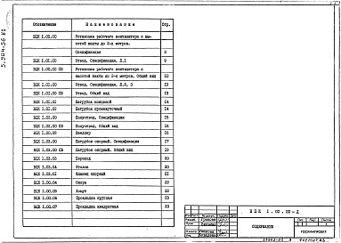 Состав альбома. Серия 5.904-56 УстановкаВыпуск 1 Установка рабочего вентилятора с высотой шахты до 2м. Рабочие чертежи