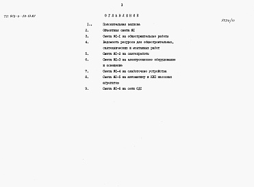 Состав альбома. Типовой проект 903-4-74.13.87Альбом 7 Сметы