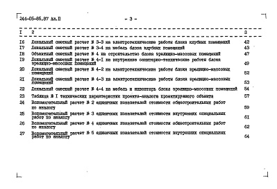 Состав альбома. Типовой проект 244-05-85.87Альбом 2 Сметы