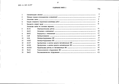 Состав альбома. Типовой проект 903-4-137.13.87Альбом 3 Сметы. Книга 1 (основное решение)