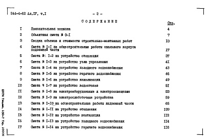 Состав альбома. Типовой проект 244-4-62Альбом 4 Сметы Том 1 Том 2