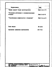 Состав альбома. Типовой проект II-68-01/16В-83Часть 2 /ОВ Раздел 1/0 Отопление и вентиляция. Подземная часть здания (с конвекторами "Комфорт - 20", теплоноситель 105-70 С)