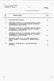 Состав альбома. Типовой проект А-II,III,IV-210-401.87Альбом 2 Сметы. Часть 1. Объектные сметы. Локальные сметы     