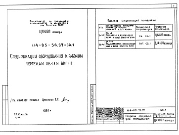 Состав альбома. Типовой проект 114-85-58.87Альбом СО 1 Спецификации оборудования к рабочим чертежам ОВ.1-1 и ВКГ.1-1.