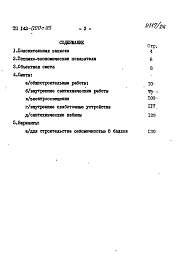 Состав альбома. Типовой проект 143-020с.85Альбом 18 СМ 1.84 Сметы на общестроительные и специальные работы