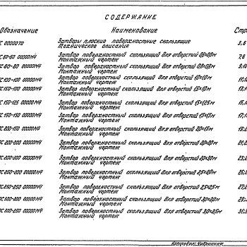 Состав фльбома. Серия 3.820.2-37 ЗатворыВыпуск 0 Техническое описание. Монтажные чертежи 