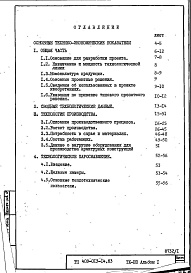 Состав альбома. Типовой проект 409-013-14.83Альбом 1  Пояснительная записка. Общая часть. Технология производства. Технологическое пароснабжение.      