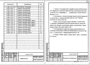 Состав альбома. Серия 1.463.1-17 ФермыВыпуск 11 Фермы пролетами 18 и 24 м типоразмера 3. Закладные изделия. Рабочие чертежи