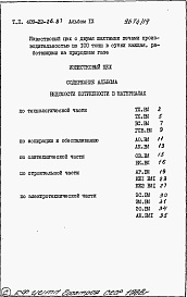 Состав альбома. Типовой проект 409-22-26.87Альбом 9   Известковый цех. Ведомости потребности в материалах