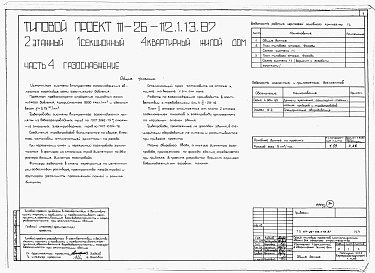 Состав альбома. Типовой проект 111-26-112.1.13.87Альбом 1 Части 0, 01, 02, 03, 1, 2, 3, 4, 5, 6 Общие архитектурно-строительные решения. Архитектурно-строительные решения ниже отм. 0,000. Отопление и вентиляция ниже отм. 0,000. Внутренние водопровод и канализация ниже отм. 0,000. Архитектурно-строительн