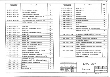 Состав альбома. Серия 3.501.1-167 ЖелезобетонныеВыпуск 1 Материалы для проектирования. Рабочие чертежи 