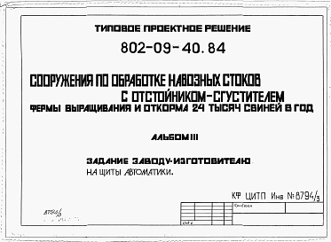 Состав альбома. Типовой проект 802-09-40.84Альбом 3 Задание заводу-изготовителю на щиты автоматики