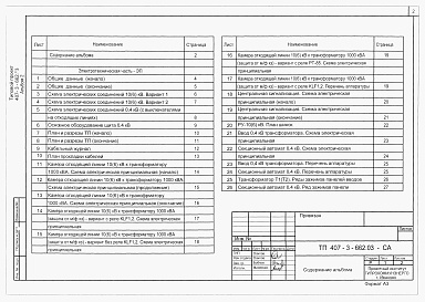 Состав альбома. Типовой проект 407-3-662.03Альбом 2 Электротехническая часть. Электросиловое оборудование. Электромонтажные конструкции.     